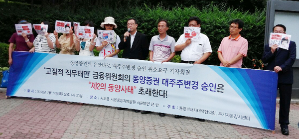 지난달 17일 동양피해자대책협의회는 서초동 서울중앙지법 앞에서 투기자본감시센터와 공동으로 동양증권의 대주주변경 승인 취소를 요구하는 기자회견을 열었다. 대책위 측은