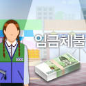 고용부, 숨은 체불임금 91억원 적발 '최대규모'
