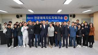 [포토] 광주시체육회, 체육지도자 대상 워크숍 개최