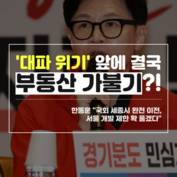 [숏폼] 국민의힘 '대파위기' 앞에 결국 부동산 가불기?!