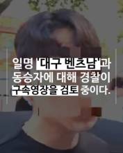 [숏폼] 민주당 유세 테러 '대구 벤츠남' 구속여부·처벌 수위는?