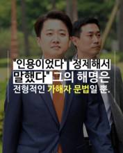 [숏폼] '젓가락을 뭐?' 이준석 발언에 단죄가 필요한 이유