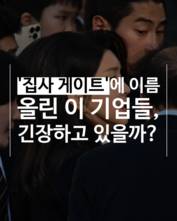 [숏폼] 김건희 '집사 게이트'에 떠는 기업들?