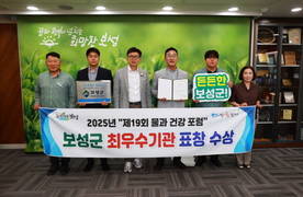 [포토] 보성군 '제19회 물과 건강 포럼'에서 최우수기관 선정