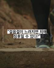 [숏폼] 걸음 느려지면 치매 전조? '4미터 테스트'로 조기 진단하는 법