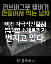 [숏폼] 러브버그 '먹방'까지 등장 '비위 상해도 먹을만해?'