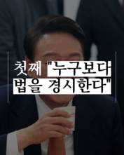 [숏폼] '60쪽 짜리 구속영장'에 박제된 윤석열의 진면목?