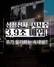 [숏폼] '실적 반토막' 삼성전자, 3.9조 자사주 매입 속내는?