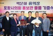 [포항시의회 소식] 박문하 전 의장 소장 물품 홍보관 기증식 가져