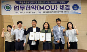 [포토] 동신대-국립목포해양대 인권센터, 업무협약 체결