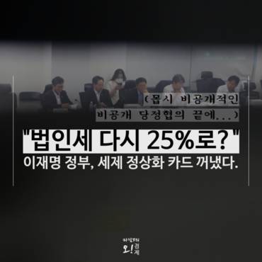 [마담P의 오경제] 법인세 25% 복원·대주주 기준 10억 환원 