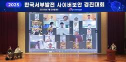 한국서부발전, 사이버보안 경진대회 개최…