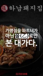 [숏폼] '고기맛집' 하남돼지집 민낯?…가맹점 갑질에 공정위 철퇴