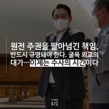 [마담P의 오경제] '원전뿐일까' 윤석열 굴욕외교, 50년 종속 계약의 민낯