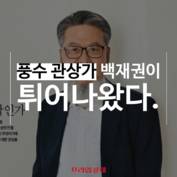 [숏폼] 김건희와 4시간 26분…도사·법사 압도하는 관상가 백재권?