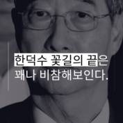 [숏폼] 한덕수 '50년 꽃길 인생'의 끝은 내란 방조 감옥행?!