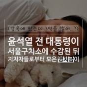 [숏폼] 온리팬스 안 부럽네... 윤석열 영치금 3억 