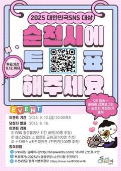 [포토] 순천시 '2025 대한민국 SNS 대상' 공공부문 수상 목표…투표 이벤트 진행