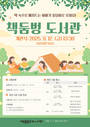 [고성군 소식] 책둠벙도서관 9월12일 '개관식 개최' 예정