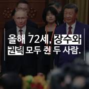 [숏폼] 장기이식? 150살? 시진핑-푸틴 '오싹오싹' 은밀한 수다