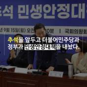 [숏폼] 쏟아진 '추석 민생안정대책' 무슨 내용 담겼나