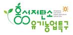 홍성 저탄소·유기농업특구, 전국 175개 특구 중 최종 9개 선정