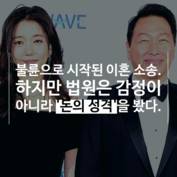 [숏폼] '사이다는 없었다' 최태원vs노소영 
