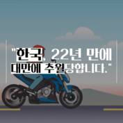 [숏폼] 대만 GDP 4만 달러 찍을 때 우린 뭐했나