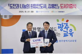 [포토] 광주시교육청 '도전과 나눔의 희망전도사 김홍빈' 평전 200권 기증받아
