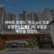 [숏폼] 우미건설, 공정위서 484억원 과징금+검찰고발 '겹악재' 맞은 이유?