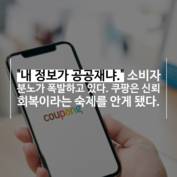 [숏폼] 쿠팡에 싹 털린 내 개인정보, 2차 피해 시나리오는?