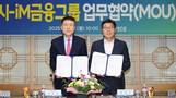 포항시, iM금융그룹과 원스톱 지역특화금융 지원체계 구축 협약 맺어