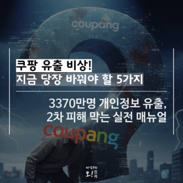[마담P의 오경제] '쿠팡 유출 비상' 지금 당장 바꿔야 할 5가지