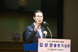 [포토] 김상권 전 경남교육감 후보 출판기념회 성료…0.47% 아쉬움 