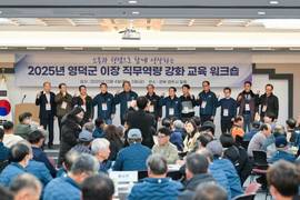 '마을 지킴이' 영덕군 이장연합회, 직무 역량 강화교육 워크숍 성황