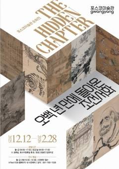 [포토] 광양제철소 'The Hidden Chapter-오백 년 만에 돌아온 조선서화' 개최