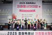 [창원시 소식] '2025년 창원시자원봉사자 대회' 개최