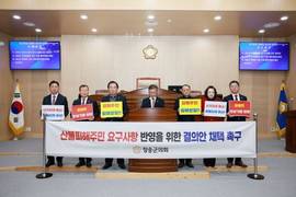 청송군의회 '초대형산불 특별법' 시행령 제정 촉구 결의안 채택