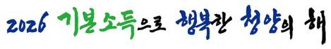 '기본소득 실험' 전면에 세운 청양군…국가 정책 실험 선두로 나선다