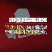 [숏폼] 사고 치면 개명? 국민의힘 '8번째' 간판 갈이