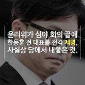 [숏폼] 윤석열 사형 구형에 한동훈도 '정치적 사형'? 국민의힘 새벽 숙청 '논란'