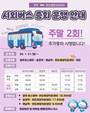 완도해양치유센터~송정역 시외버스 주말 증편