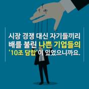 [숏폼] 설탕, 밀가루, 전기까지 '짬짜미' 10조 담합의 결말은?