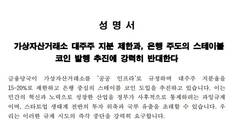 가상자산거래소 대주주 지분 제한…인기협 