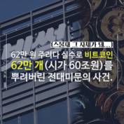 [숏폼] 빗썸 사태로 굴러들어온 130억 꿀꺽해도 되나요?