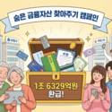 지난해 숨은 금융자산 1.6조원 환급…카드포인트 6309억원