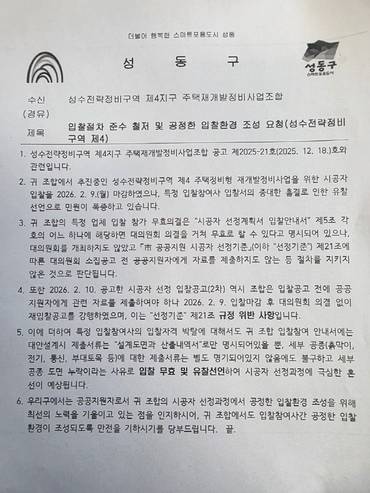 성수4지구 유찰 사태, 서류 미비 아닌 