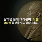 [숏폼] 평범한 내가 노벨평화상 후보?