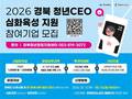 [경북테크노파크 소식] 경북 청년CEO 심화육성 40개사 모집