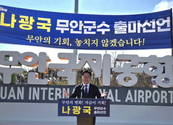 [포토] 나광국 전남도의원, 무안국제공항에서 군수 출마 공식 선언